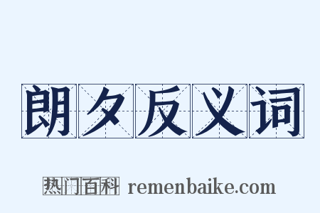 朗夕反义词是什么意思的图片